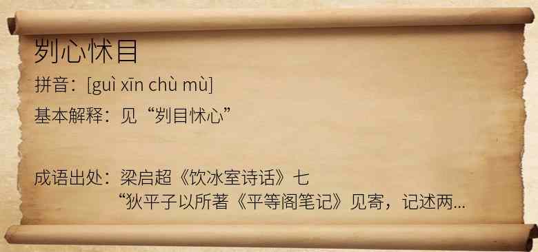 刿心怵目