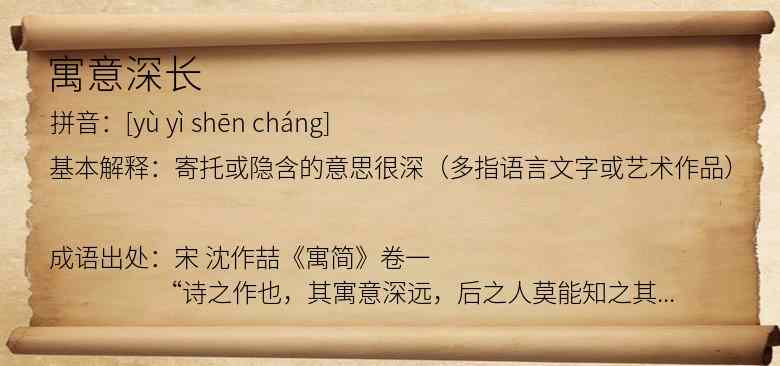 寓意深长