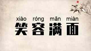 笑容满面