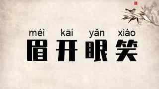 眉开眼笑