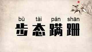 步态蹒跚