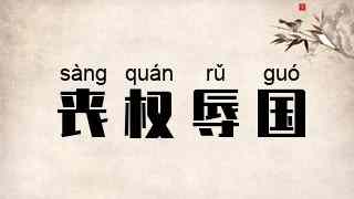 丧权辱国