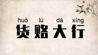 货赂大行