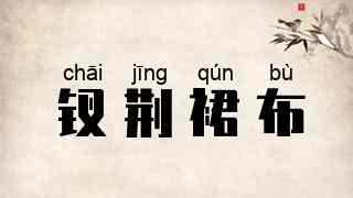 钗荆裙布