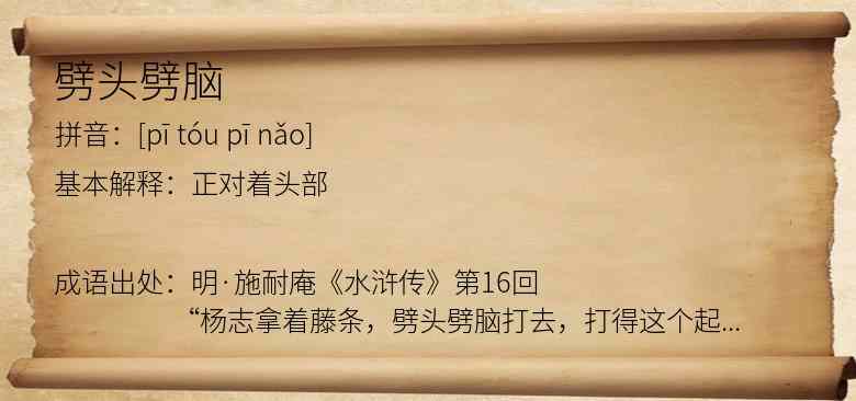 劈头劈脑