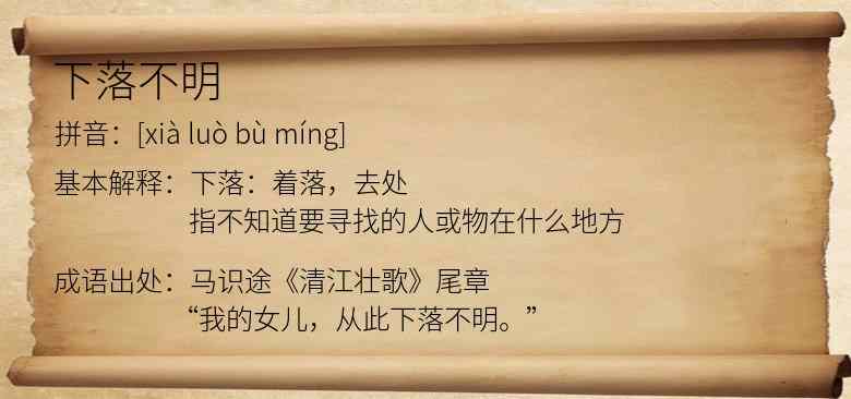 下落不明
