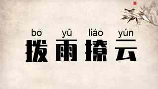 拨雨撩云