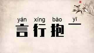 言行抱一