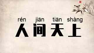 人间天上