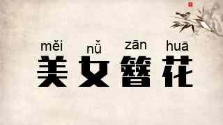 美女簪花
