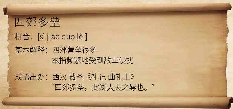 四郊多垒