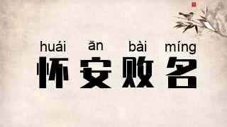 怀安败名
