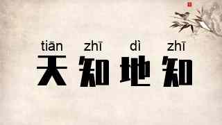 天知地知