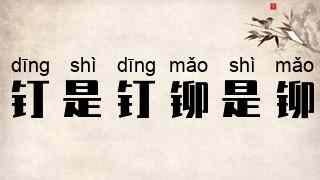 钉是钉，铆是铆