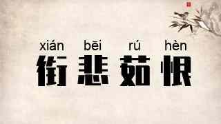 衔悲茹恨