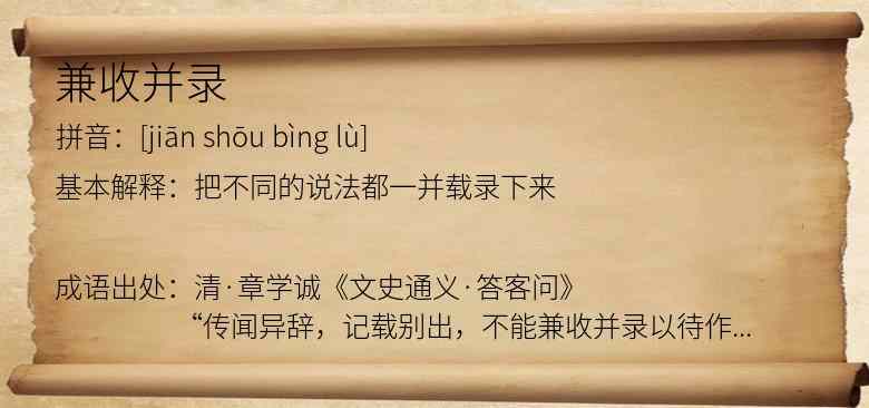 兼收并录