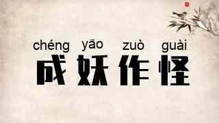 成妖作怪