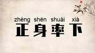正身率下