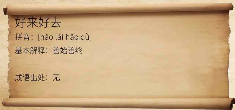 好来好去