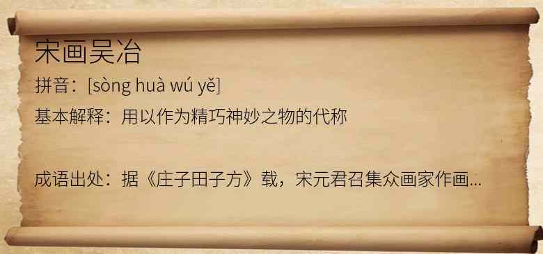宋画吴冶