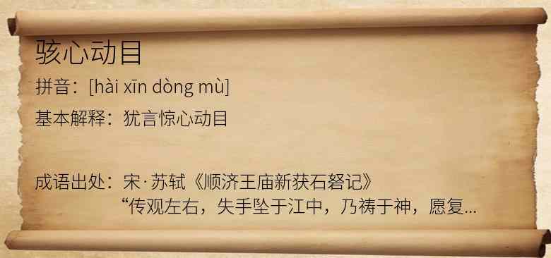 骇心动目