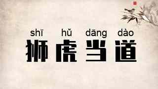 狮虎当道