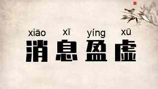 消息盈虚