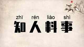 知人料事
