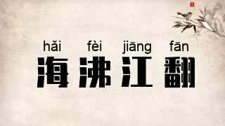 海沸江翻