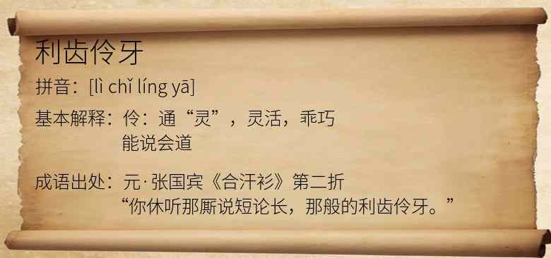 利齿伶牙