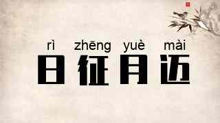 日征月迈