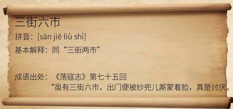 三街六市