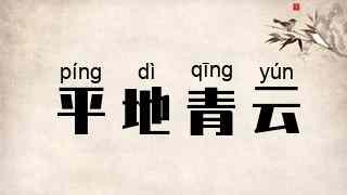 平地青云