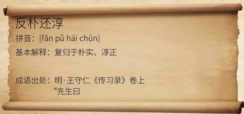 反朴还淳