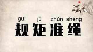 规矩准绳