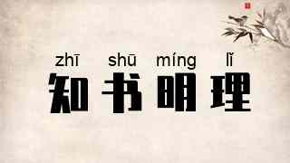知书明理
