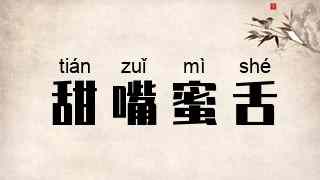 甜嘴蜜舌