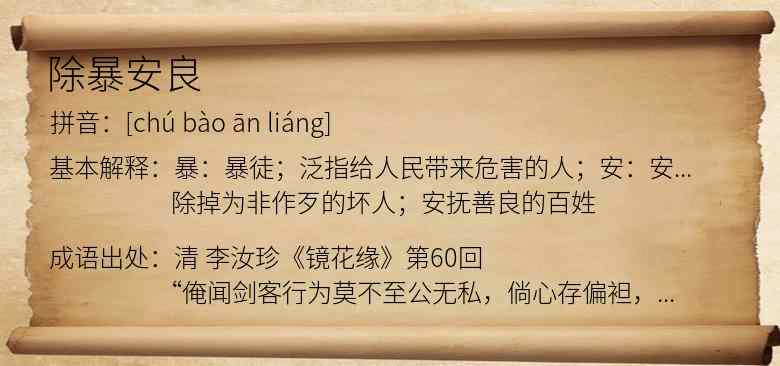 除暴安良