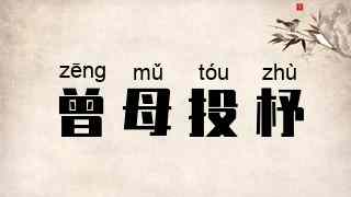 曾母投杼