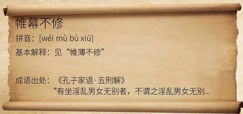 帷幕不修