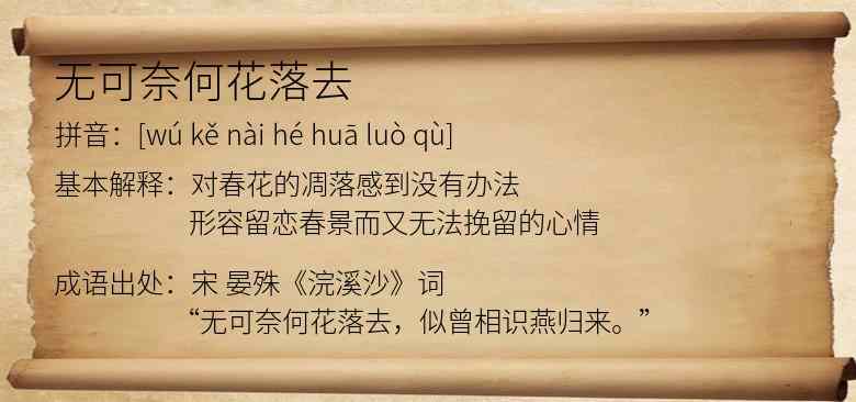 无可奈何花落去