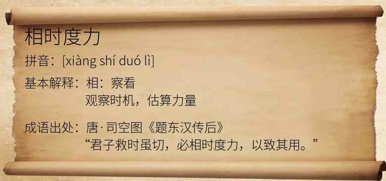 相时度力