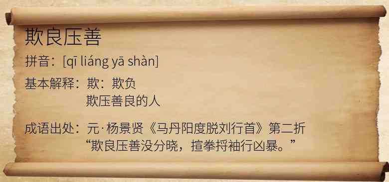 欺良压善