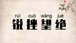 锐挫望绝