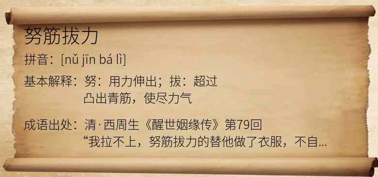 努筋拔力