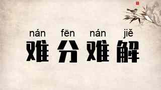 难分难解