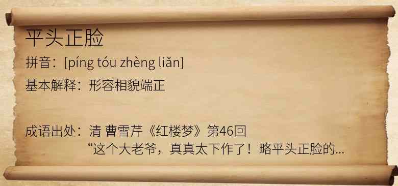 平头正脸