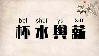 杯水舆薪