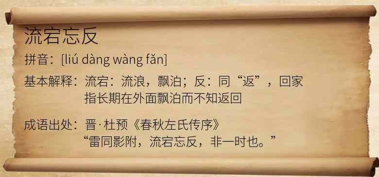 流宕忘反