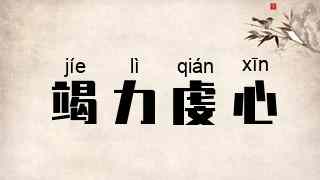 竭力虔心